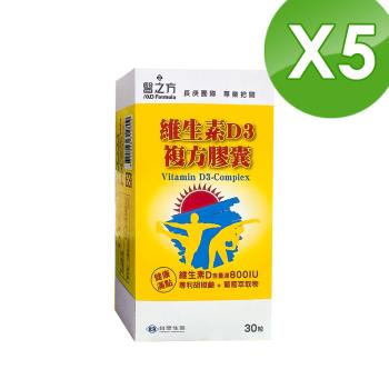 【台塑生醫 醫之方】800IU維生素D3複方膠囊x5盒 (30粒/盒)