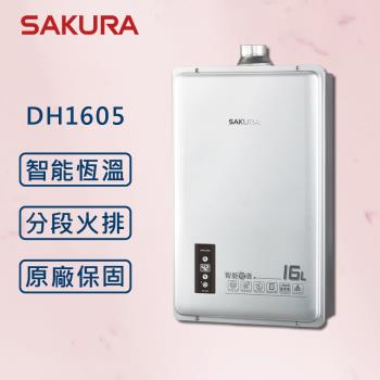 SAKURA 櫻花 16L最新智能恆溫強制排氣熱水器DH1605【櫻花原廠技師安裝】