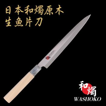 【日本和燭】原木生魚片刀 21CM (日本鋼材 菜刀 料理刀)