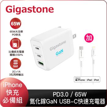 GIGASTONE GaN 65W氮化鎵Type-C三孔急速快充充電器 + C to Lightning MFi充電線(iPhone蘋果快充組)