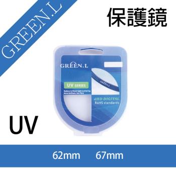 【捷華】格林爾 Green.L UV保護鏡-62mm、67mm