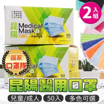 【兩盒組】 昆陽 台灣製 醫療口罩  (50/盒)  【顏色可選】兒童款