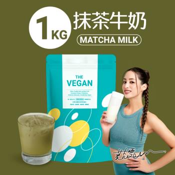 【THE VEGAN 樂維根】純素植物性分離大豆蛋白 抹茶牛奶 大包裝1kg