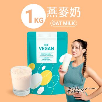 【THE VEGAN 樂維根】純素植物性分離大豆蛋白 燕麥奶 大包裝1kg