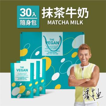 【THE VEGAN 樂維根】純素高蛋白 抹茶牛奶 禮盒組（30入隨身包）