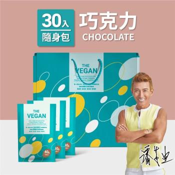 【THE VEGAN 樂維根】純素高蛋白 巧克力 禮盒組（30入隨身包）