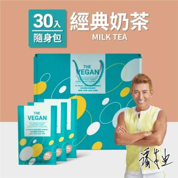 【THE VEGAN 樂維根】純素高蛋白 經典奶茶 禮盒組（30入隨身包）