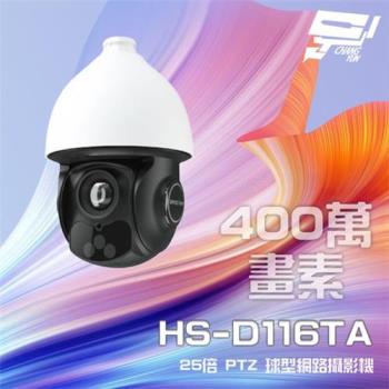 [昌運科技] 昇銳 HS-D116TA 400萬 25倍變焦 PTZ球型網路攝影機 PoE++ 紅外線100M
