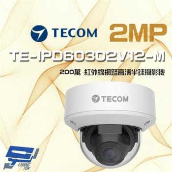 [昌運科技] 東訊 TE-IPD60302V12-M 200萬 支援 PoE H.265 紅外線高清網路半球攝影機
