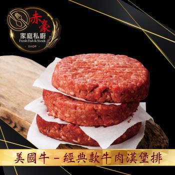赤豪 經典美式牛肉漢堡排25片(100g/片)