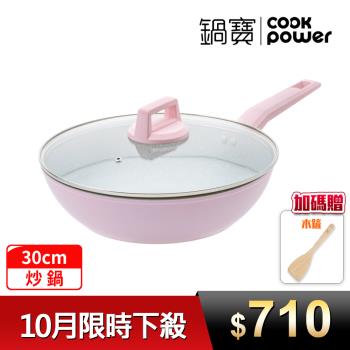 【CookPower鍋寶】Crete系列極美不沾鍋炒鍋30CM(含蓋) IH/電磁爐適用