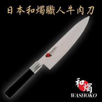 【日本和燭】職人牛肉刀 20CM (日本鋼材 菜刀 料理刀)