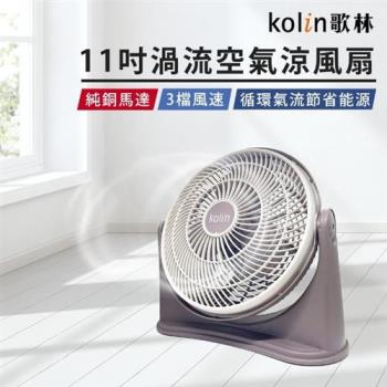 【Kolin 歌林】11吋渦流空氣涼風扇 (循環扇 電風扇 桌扇 立扇 電扇 渦流扇 空調扇)