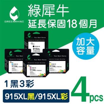 【綠犀牛】for HP 1黑3彩超值組 NO.915XL (3YM22AA/3YM21AA/3YM20AA/3YM19AA) 高容量環保墨水匣