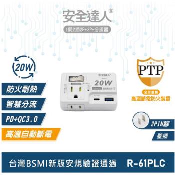 安全達人 1開2插3P PD 20W+QC3.0 USB超級閃充分接器（壁插）R-61PLC