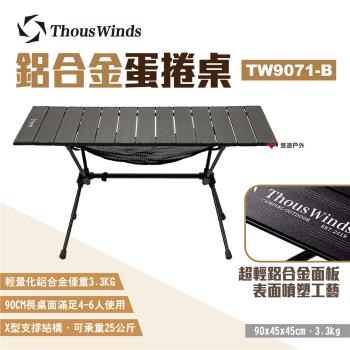 【Thous Winds】鋁合金蛋捲桌 TW9071-B 黑色 折疊桌 露營桌 戶外桌 野餐桌 桌子 露營 悠遊戶外