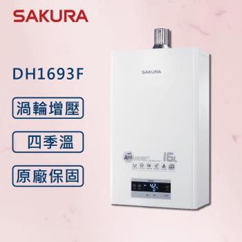 SAKURA 櫻花 16L 最新渦輪增壓 DH1693F 智能恆溫熱水器【櫻花原廠技師安裝】