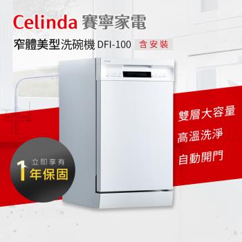 【Celinda 賽寧家電】10人份窄體美型洗碗機DFI-100(220V/嵌入式/含安裝)