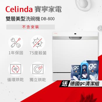 【Celinda 賽寧家電】8人份雙層美型洗碗機DB-800(110V/獨立型/不含安裝)