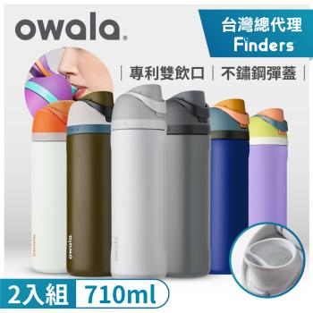超值二入組【Owala】Freesip 美國原廠進口三層不鏽鋼保溫杯 彈蓋+可拆式吸管｜專利雙飲口｜-710ml