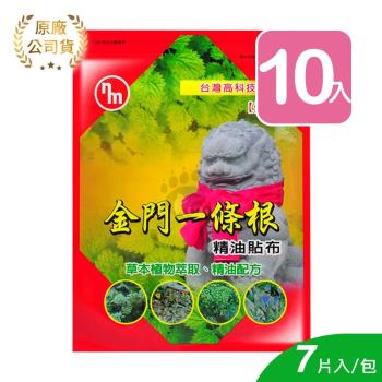 【南美】金門一條根精油貼布 7片 (10入)