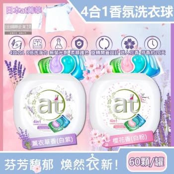 日本at菁華 4合1濃縮8倍強洗淨柔順護色香氛洗衣凝膠球 60顆x1罐 洗衣膠囊 洗衣球
