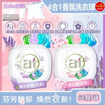 日本at菁華 4合1濃縮8倍強洗淨柔順護色香氛洗衣凝膠球 60顆x2罐 洗衣膠囊 洗衣球