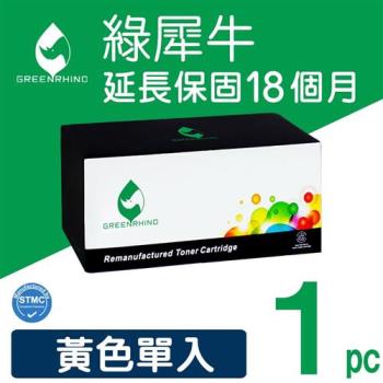 【綠犀牛】for HP 黃色 CE322A (128A) 環保碳粉匣 /適用 CM1415fn / CM1415fnw ; CP1525nw