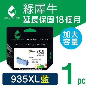 【綠犀牛】for HP 藍色 NO.935XL (C2P24AA) 環保墨水匣 /適用 OfficeJet Pro 6230/6830/6835