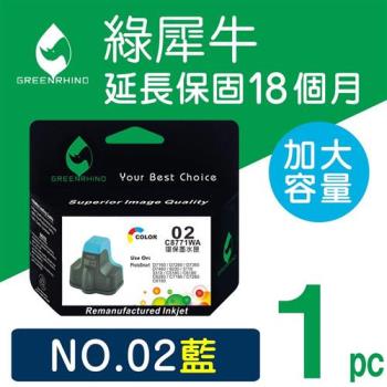 【綠犀牛】for HP 藍色 NO.02 (C8771WA) 高容量環保墨水匣 /適用 PS 3110/3310/8230/C5180/C6180