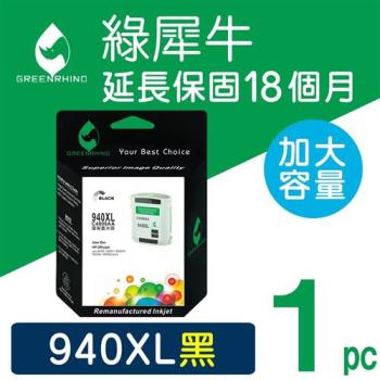 【綠犀牛】for HP 黑色 NO.940XL (C4906A) 高容量環保墨水匣 /適用 OJ 8000/8500/8500W/8500a