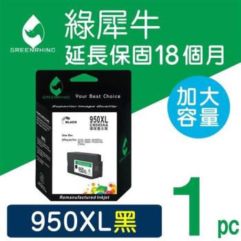 【綠犀牛】for HP 黑色 NO.950XL (CN045AA) 高容量環保墨水匣 /適用OJ 251dw/276dw/8100/8600/8610