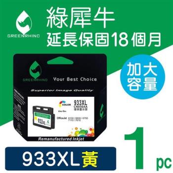 【綠犀牛】for HP 黃色 NO.933XL (CN056AA) 高容量環保墨水匣 /適用 OJ 6100/6600/6700/7110/7610