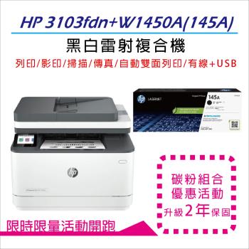 【升級2年保固優惠組】HP 3103fdn / M3103fdn 黑白雷射複合機+W1450A(145A) 原廠黑色碳粉