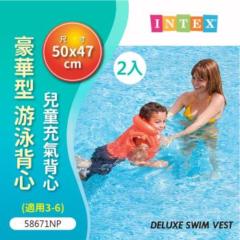 【INTEX】2入 游泳充氣浮水背心 兒童浮水衣- VENCEDOR