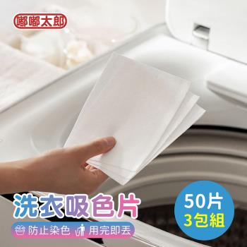 【嘟嘟太郎】洗衣吸色片(50片/3包組) 防染片 防串染 洗衣紙