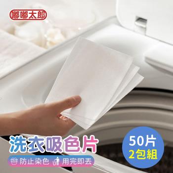 【嘟嘟太郎】洗衣吸色片(50片/2包組) 防染片 防串染 洗衣紙