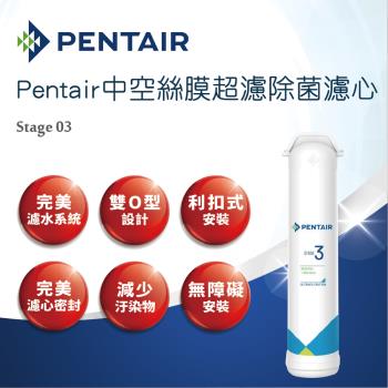【Pentair】中空絲膜超濾除菌濾心(Stage_03)