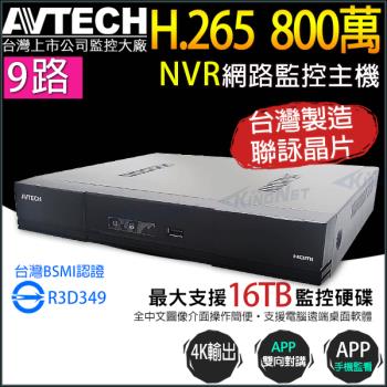 【帝網-KINGNET】AVTECH 陞泰 DGH1108AX-U1 9路 H.265 網路型錄影主機 單硬碟 最高支援16TB