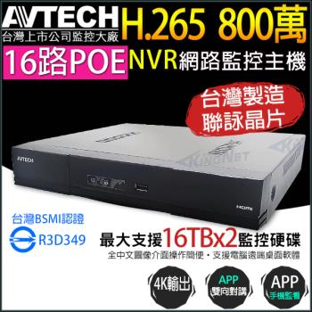 [ 帝網-KINGNET ] AVTECH 陞泰 AVH2117AX-U1 16路 H.265 網路型錄影主機 支援 16路 PoE供電