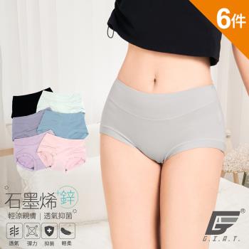6件組【GIAT】石墨烯+鋅抑菌中腰內褲(寬腰素面款)