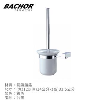 【BACHOR】 銅衛浴配件-馬桶刷架EM-88857-無安裝