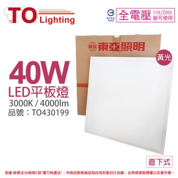 4入【 TOA東亞】 LPT-2405EL 40W 3000K 黃光 全電壓 LED 平板燈 直下式 光板燈 TO430199
