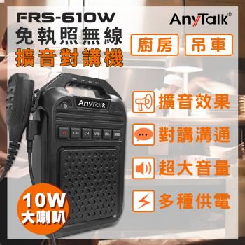 【AnyTalk】FRS-610W 無線對講機擴音器大聲公 大喇叭 贈手麥