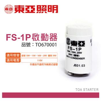 10入 【TOA東亞】  FS-1P 啟動器 TO670001