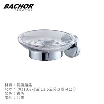 【BACHOR】 銅衛浴配件-肥皂架EM-88559-無安裝