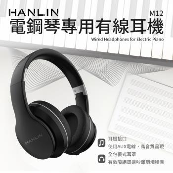 HANLIN-M12 電鋼琴專用有線耳機 橡膠頭墊 伸縮設計 全包覆密合 主動降噪 折疊頭箍