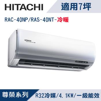 HITACHI日立7坪1級尊榮R32變頻冷暖分離式冷氣RAC-40NP/RAS-40NT