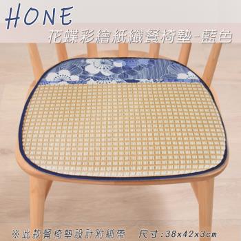 HONE 花蝶彩繪紙纖記憶型餐椅墊 (三款可選)