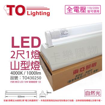 【TOA東亞】 LTS2143XAA LED 10W 2尺 1燈 4000K 自然光 全電壓 山型日光燈 TO430250